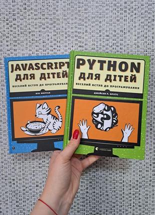 Javascript для дітей + python для дітей комплект 2 книги з програмування