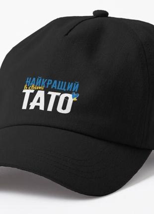 Кепка мужская с принтом найкращий в світі тато