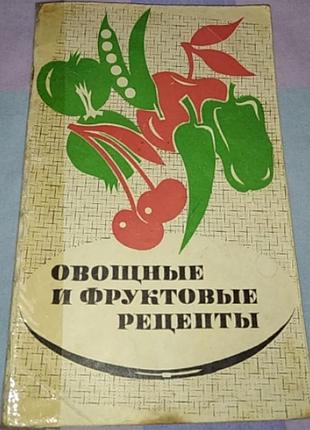 Овощные и фруктовые рецепты