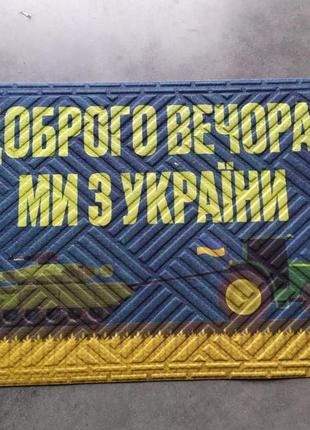 Придверний килимок доброго вечора ми з україни 45х75см