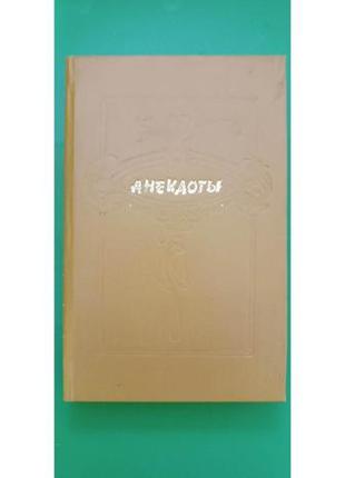 Анекоти книга б/у