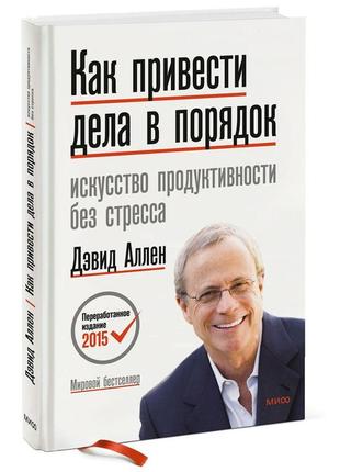 Як упорядкувати справи. мистецтво продуктивності без стресу