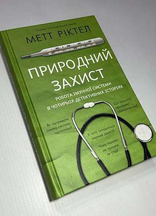 Книга "природний захист", метт ріктел, 464 стр, 2022. новая!