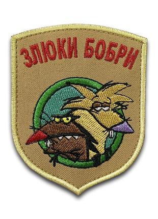 №165  шеврон "злюки бобри", 9 см