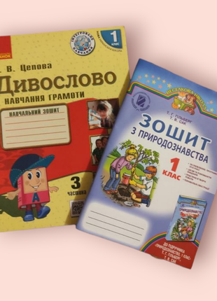 Зошит 1клас нові цепова навчання грамоти, гільберт природознавство