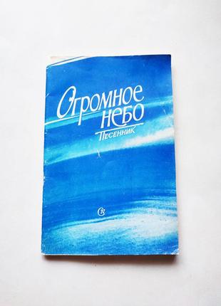 Книга пісенник з нотами величезне небо 1980