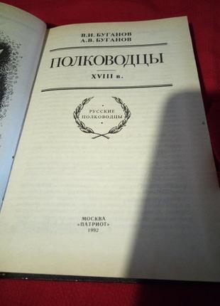 Буганов.полководцы 18 века(меньшиков.шереметьев.апраксин.салтыков брюс и др)6 фото