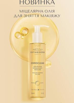 Міцелярна олія для зняття макіяжу institut esthederm