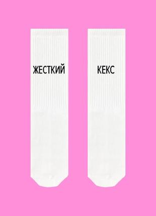 Білі шкарпетки з написом "жорсткий кекс" sox