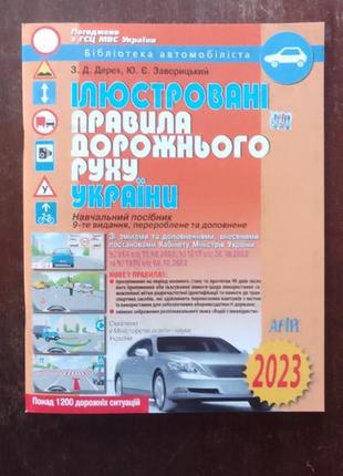 З.дерех, ю.заворицький. ілюстровані правила дорожньошо руху україни. навчальний посібник.