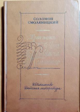 Смоляницкий соломон. три века яна амоса коменского