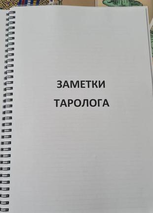 Щоденник таролога, карти, онлайн щоденник7 фото