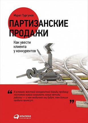 Партизанські продажі: як увести клієнта в конкурентів