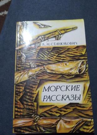 Морские рассказы. книга