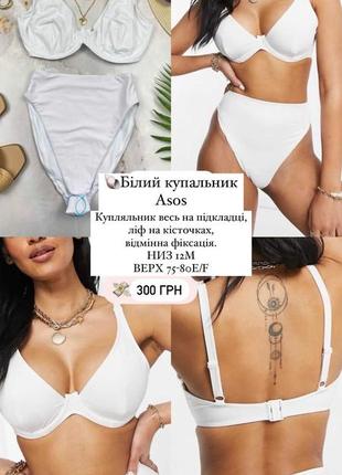 Білий купальник asos