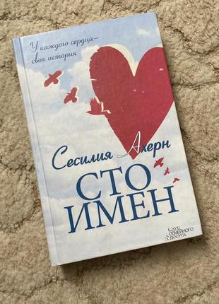 Сесілія ахерн- сто імен