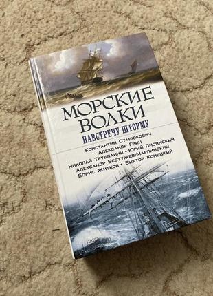 Збірник оповідань: «морские волки»