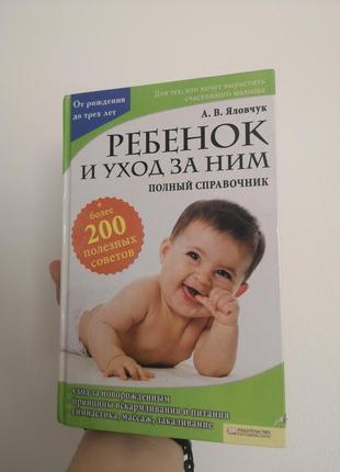 Книга а.в.яловчук "дитина та догляд за нею" ребёнок и уход за ним ребенок и уход за ним полный справочник книжний клуб