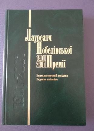 Лауреати нобелівської премії