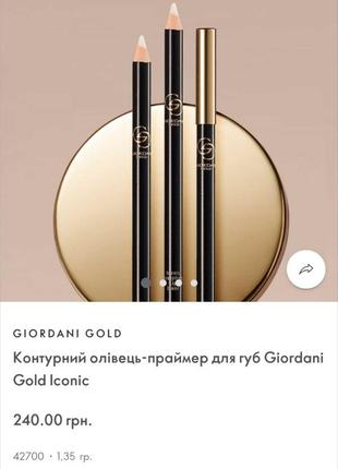 Карандаш праймер для губ giordani gold 42700