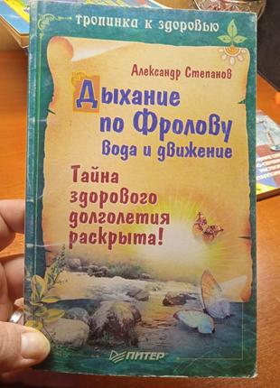 Дыхание по фролову. вода и движение

александр авдеевич степанов