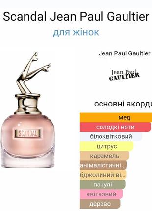 Scandal jean paul gaultier ціна за 1 мл3 фото