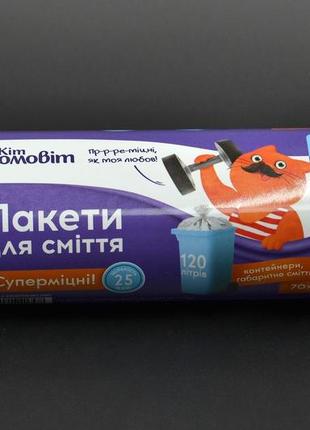 Пакети для сміття "кіт домовіт" / чорні / 120л / 10шт