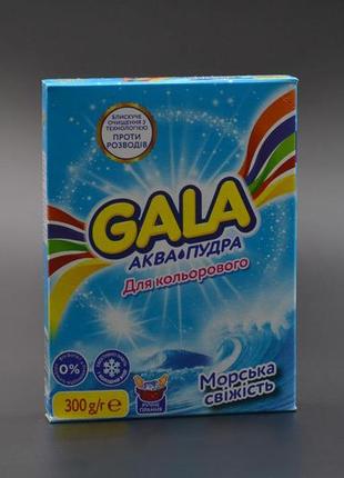 Пральний порошок "gala" / ручне прання / морська свіжість / 300г