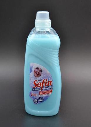 Ополіскувач "sofin" / winter fresh / 1л