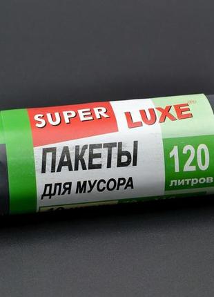 Пакети для сміття "super luxe" / чорні / 120л  / 10шт