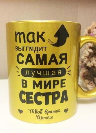 Чашка найкращої сестрі