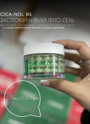 Успокаивающий капсульный крем-гель medi-peel phyto cica-nol b5 calming drop gel cream1 фото