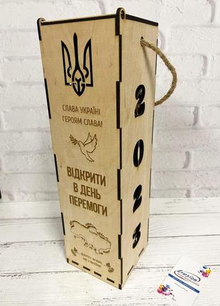 Подарочная деревянная коробка для вина, шампанского, коньяка, алкоголю из фанеры "відкрити в день перемоги"