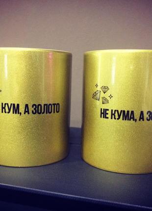 Чашки золотим кумам1 фото