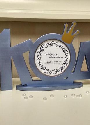 Фоторамка для хлопчика "1 рік"