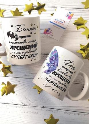 Чашки для найкращих хрещених