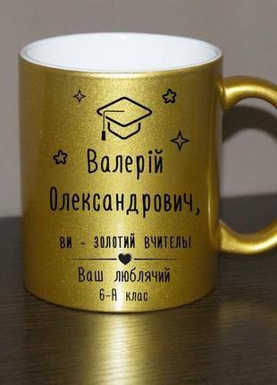 Чашка золотому вчителю