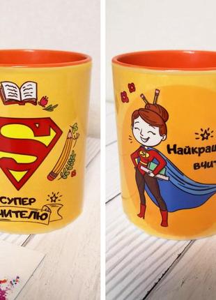 Чашка найкращому вчителю!