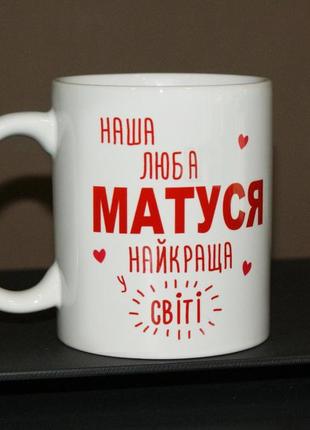 Чашка любій матусі