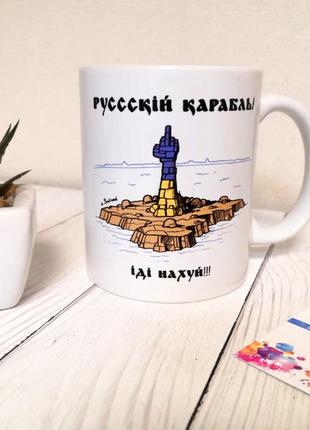 Чашка "рускій воєнний корабль..."