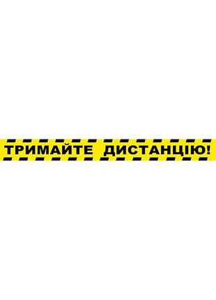 Наклейка напольна "тримайте дистанцію " 100 х 10 см