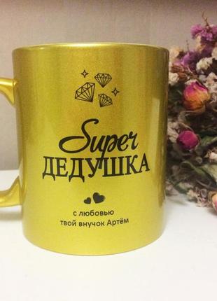 Чашка супер дедушке