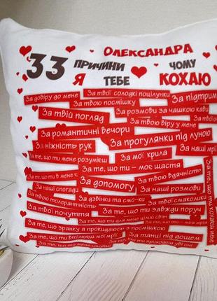 Подушка "33 причини" з любим ім'ям