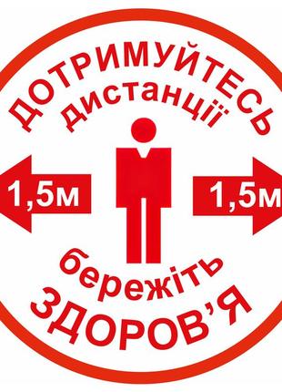 Наклейка напольна "тримайте дистанцію 1,5 м. кругла_ 25 см" біла