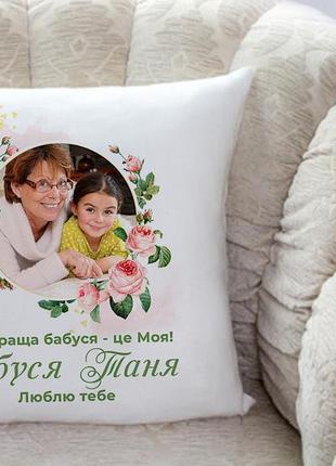 Подушка для бабушки  с вашим фото и именем