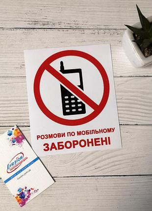 Наклейка "розмови по телефону заборонені"