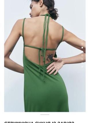 Зелена довга струмуюча сукня на тоненьких бретелях спинка на зав’язках з нової колекції zara розмір s,m