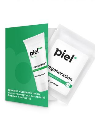 Регенерувальна гель-маска тестер piel regeneration mask 4 мл