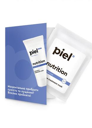 Питательная маска для сухой и тонкой кожи лица тестер piel nutrition mask 4 мл