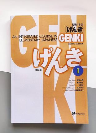 Genki 1: textbook1 фото